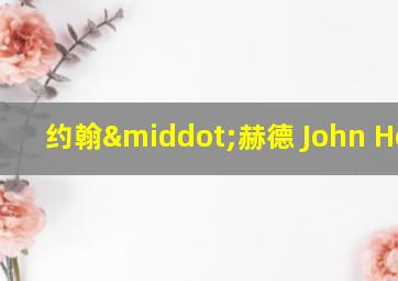 约翰·赫德 John Heard